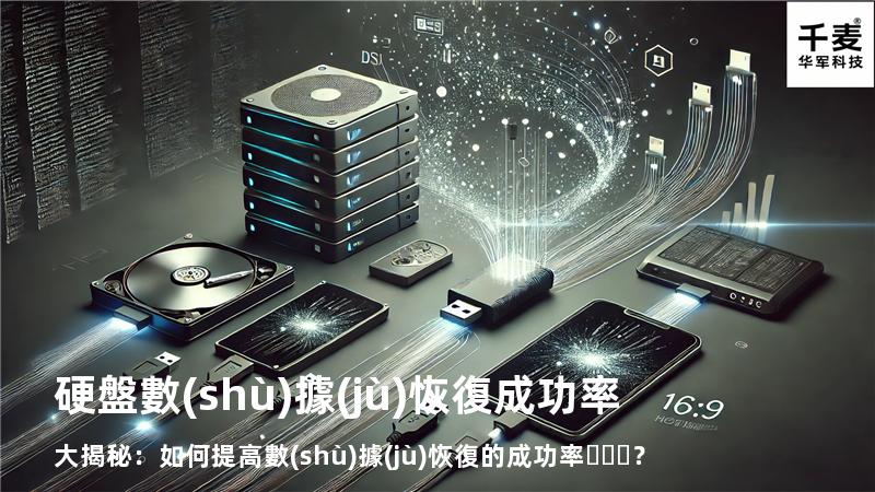 硬盤數(shù)據(jù)恢復成功率大揭秘：如何提高數(shù)據(jù)恢復的成功率？